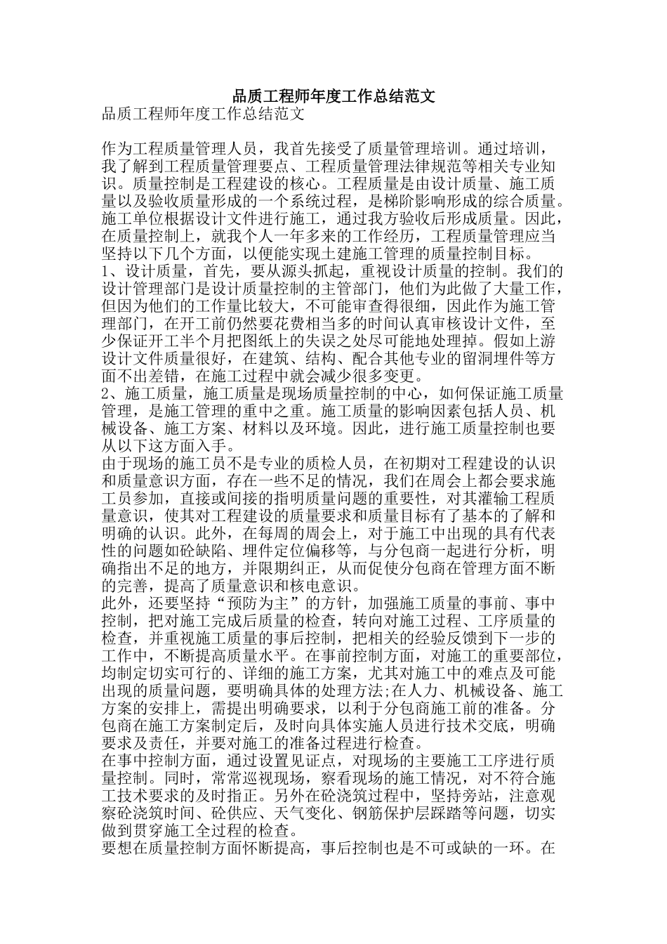 品质工程师年度工作总结范文-精品范文资料_第1页