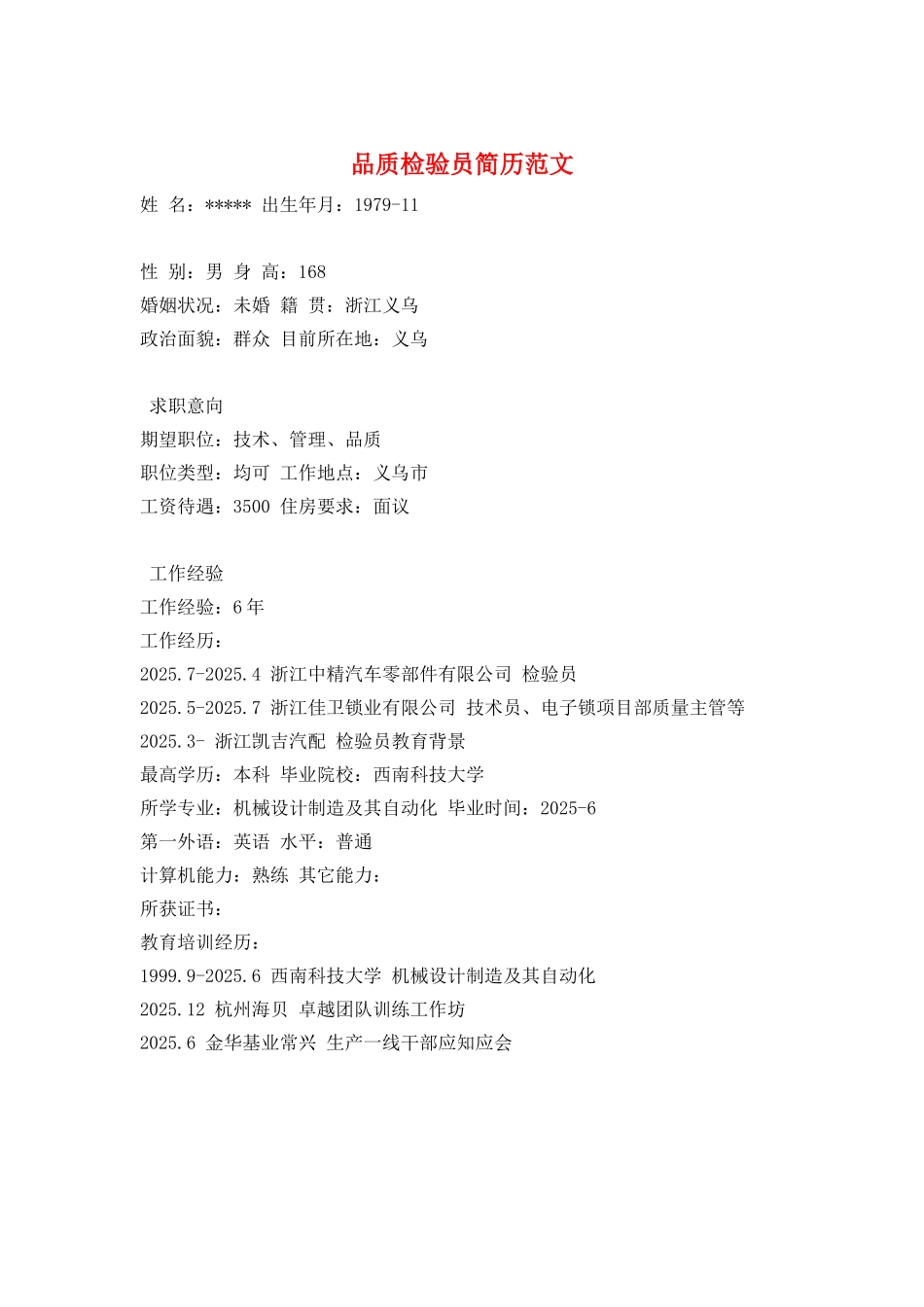 品质检验员简历范文_第1页