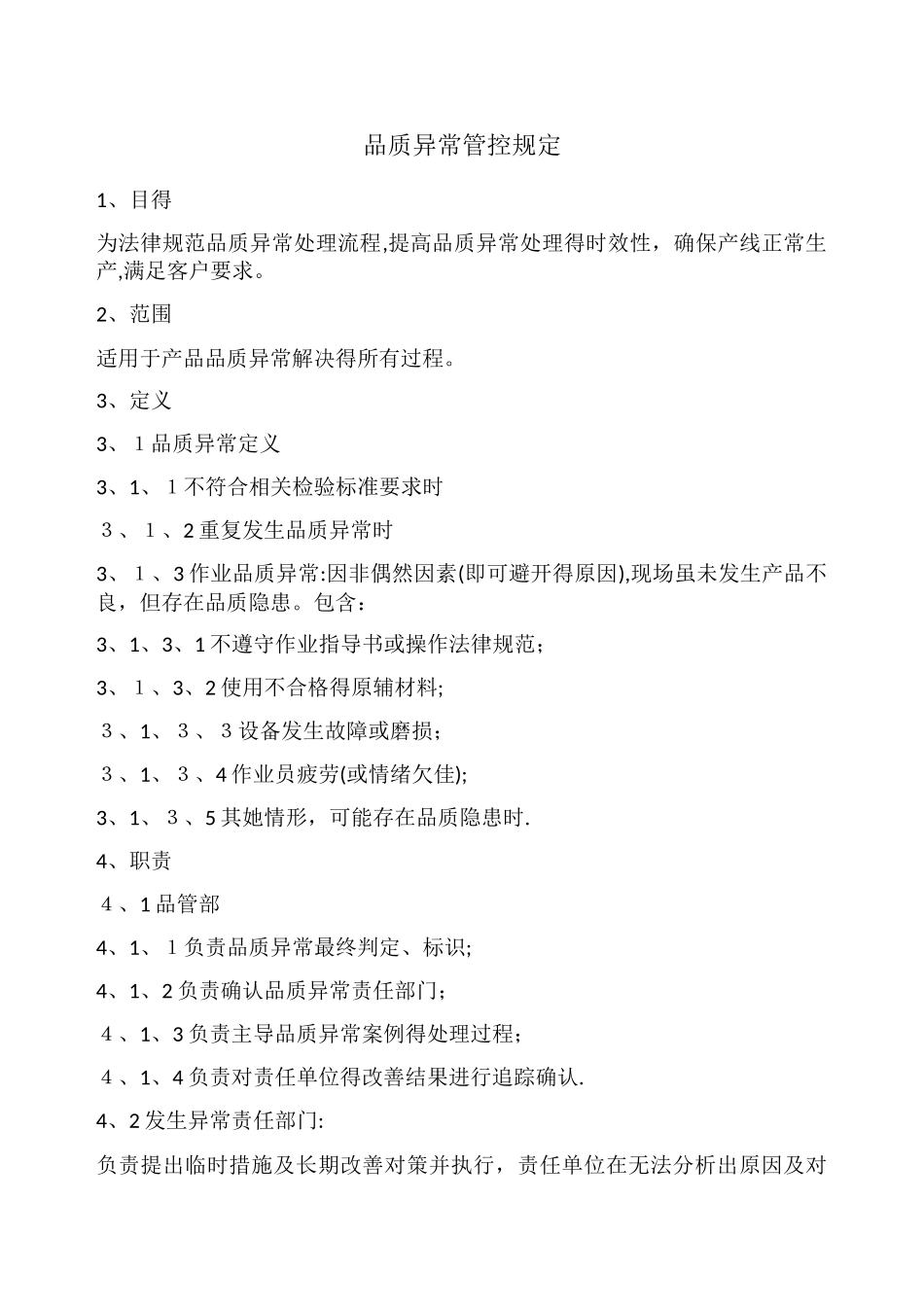 品质异常管控规定_第1页