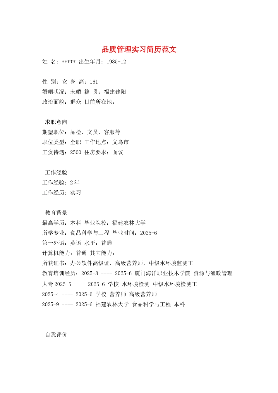 品质管理实习简历范文_第1页