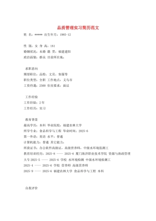品质管理实习简历范文