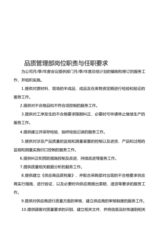 品质管理部岗位职责与任职要求
