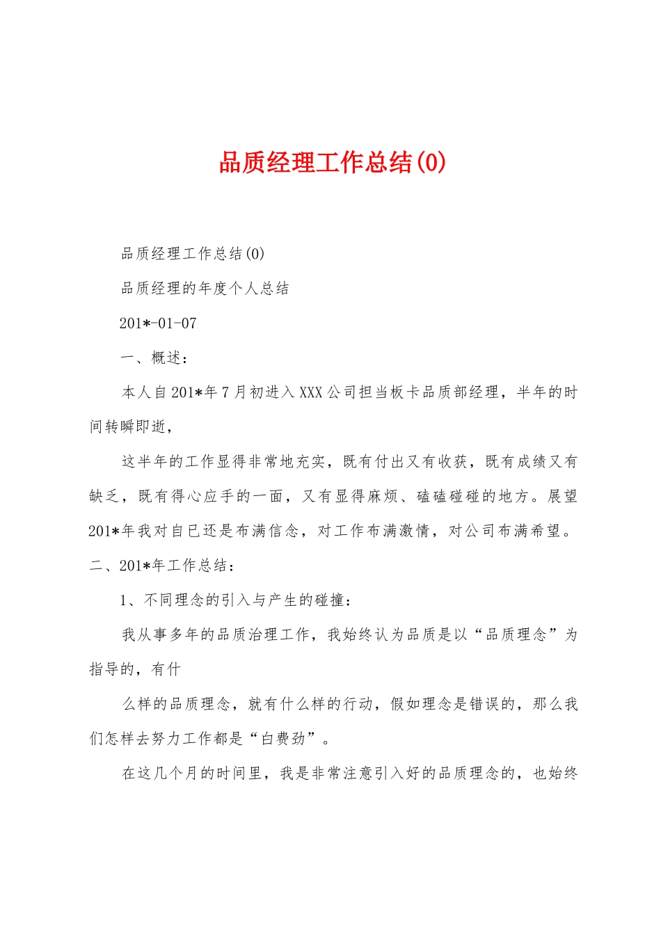 品质经理工作总结_第1页