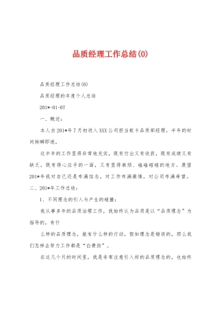 品质经理工作总结