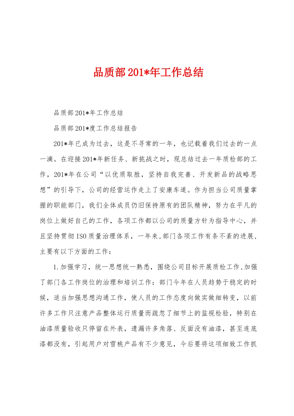 品质部2025年年工作总结_第1页