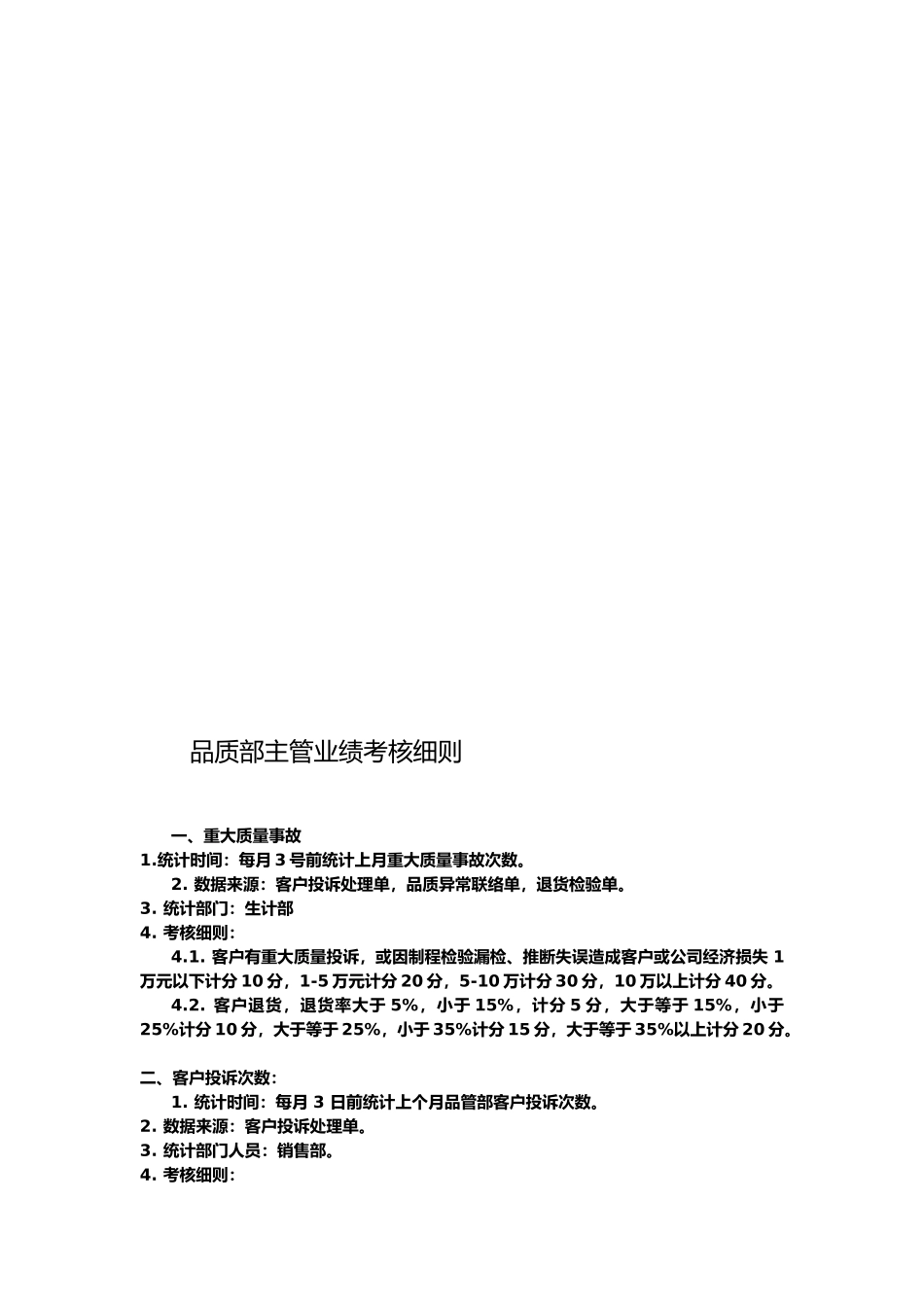 品质部主管业绩考核办法._第1页