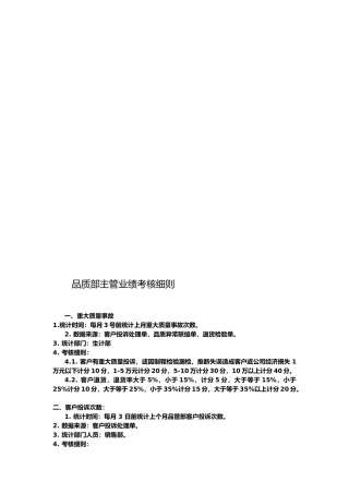 品质部主管业绩考核办法.