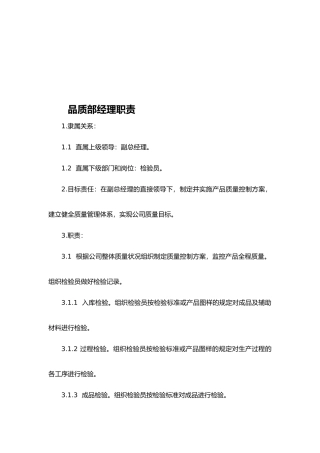 品质部主管岗位职责