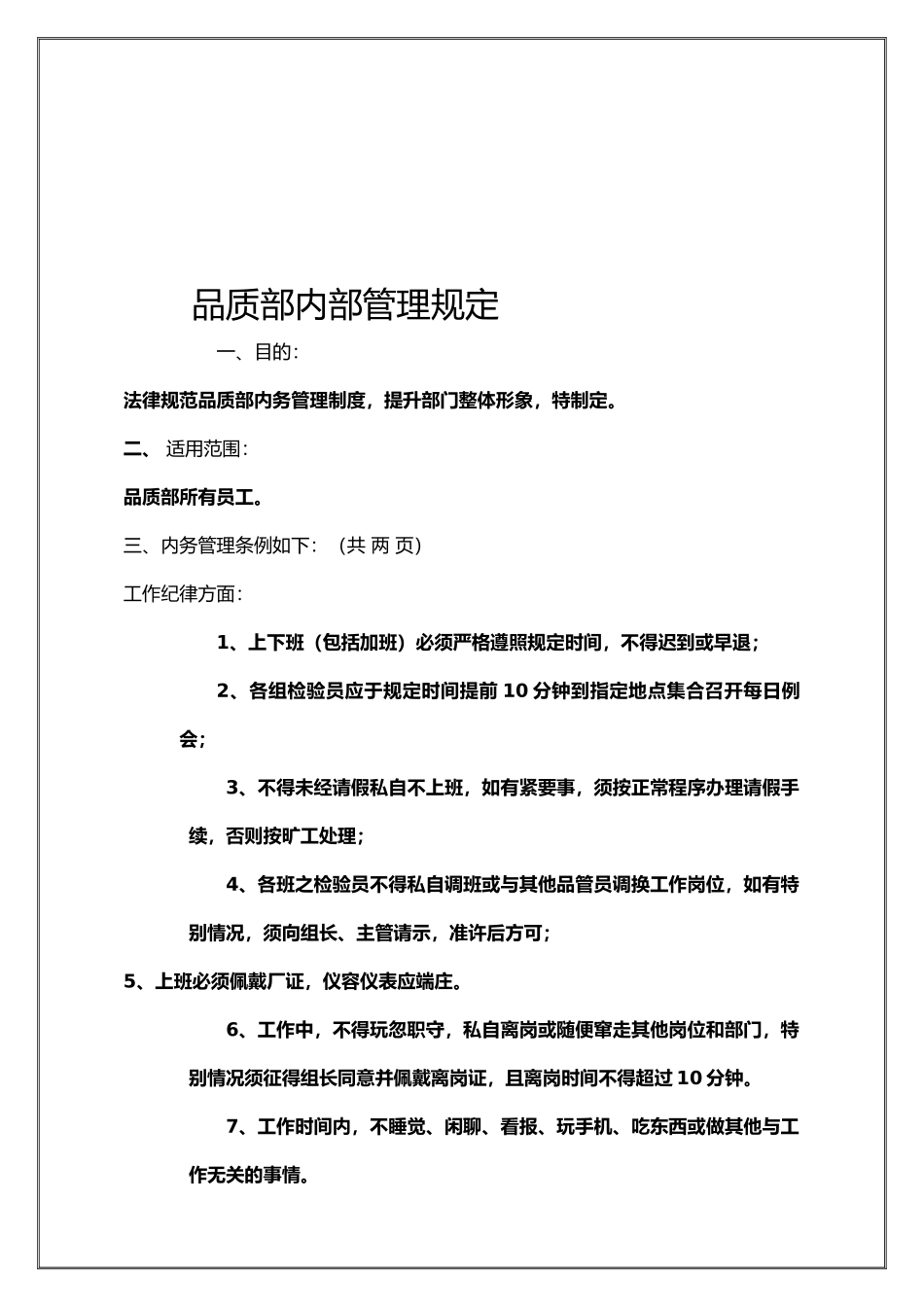 品质部内部管理制度_第1页