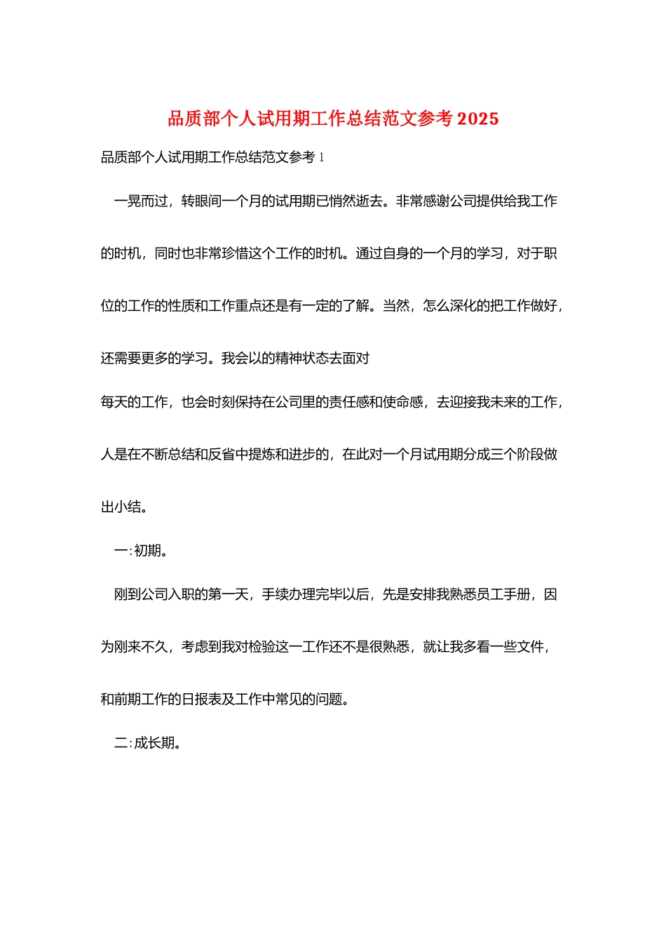 品质部个人试用期工作总结范文参考2025_第1页