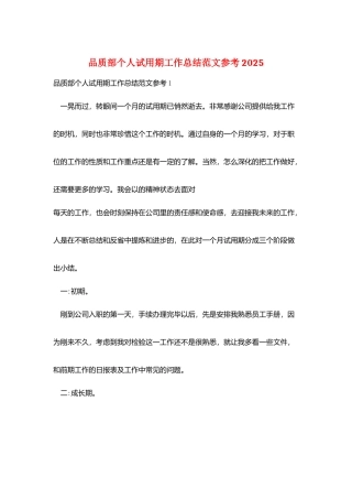 品质部个人试用期工作总结范文参考2025