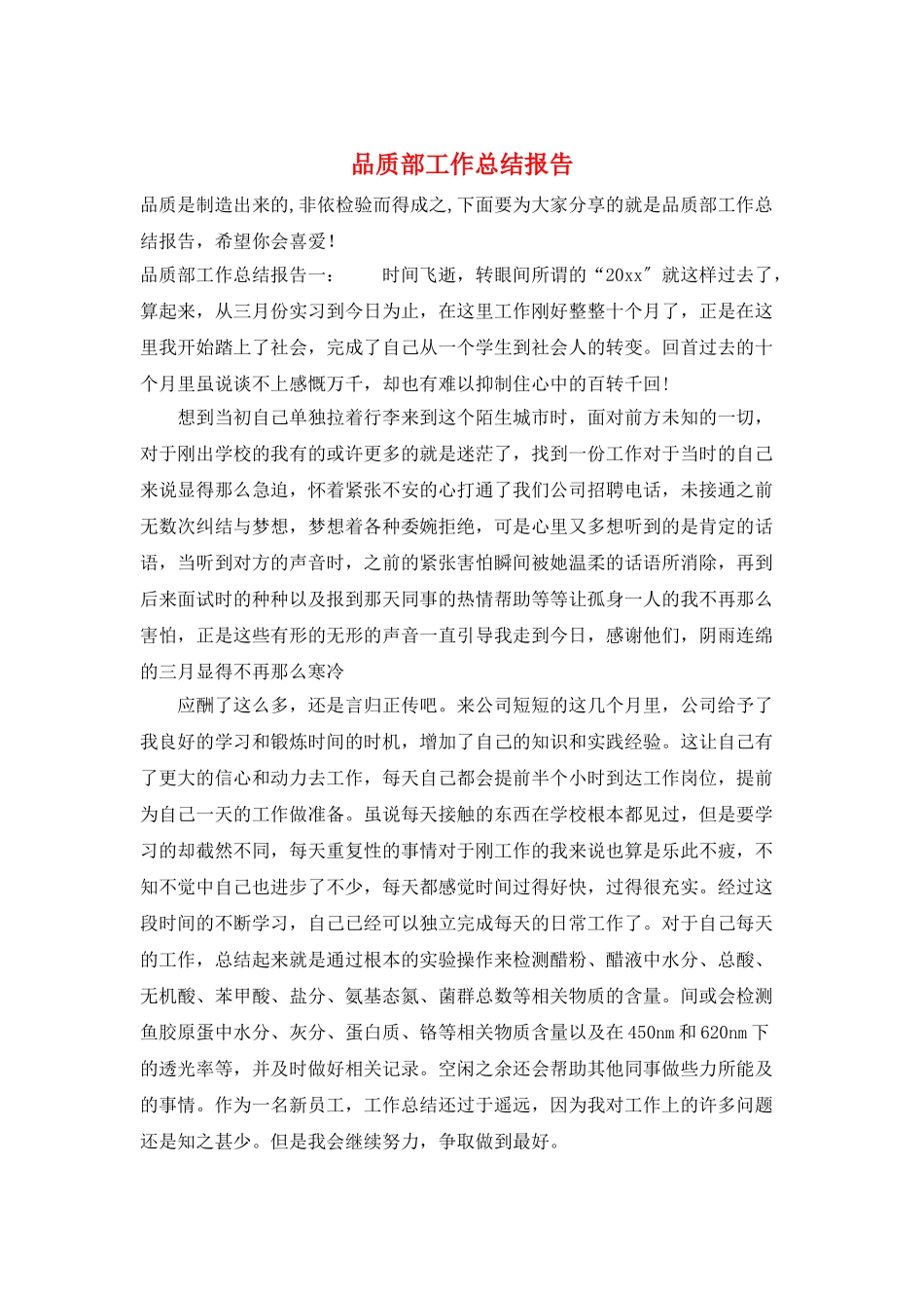 品质部工作总结报告_第1页