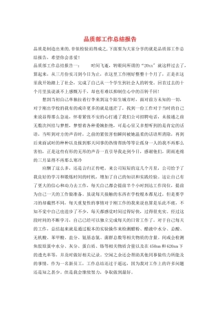 品质部工作总结报告