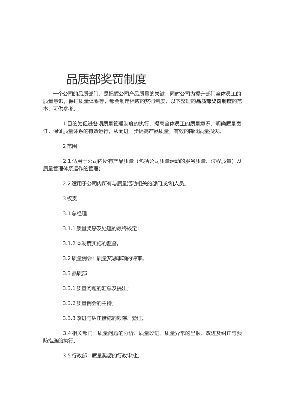 品质部奖罚制度_第1页