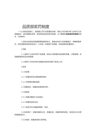 品质部奖罚制度