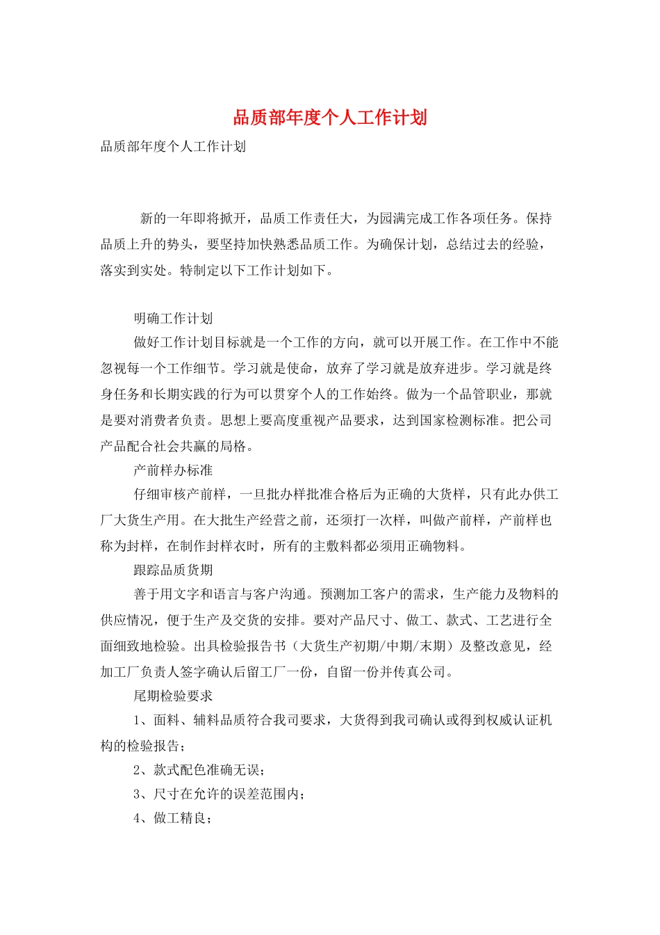 品质部年度个人工作计划_第1页