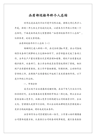 品质部巡检年终个人总结
