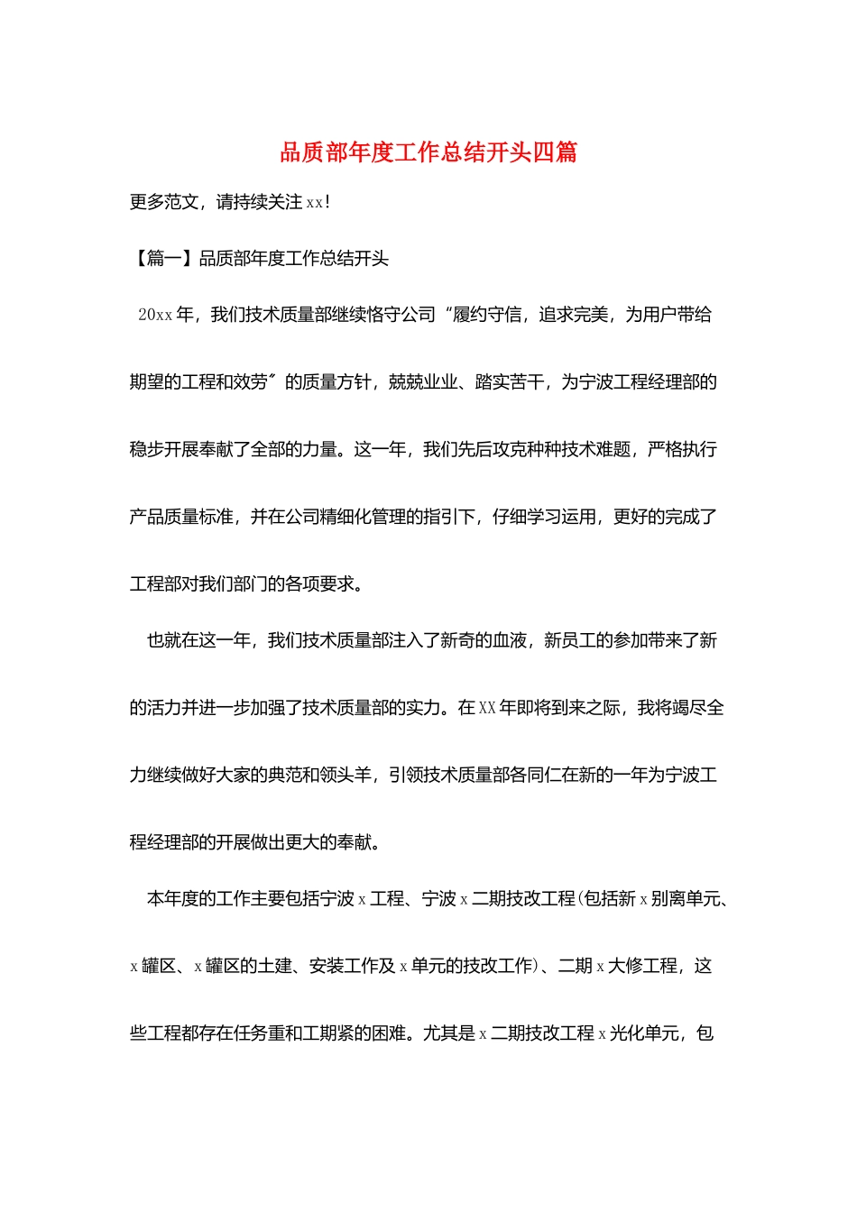品质部年度工作总结开头四篇_第1页