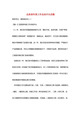 品质部年度工作总结开头四篇