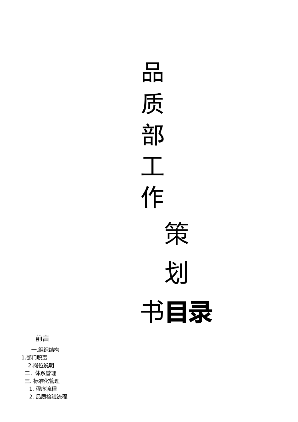 品质部工作策划书1_第1页