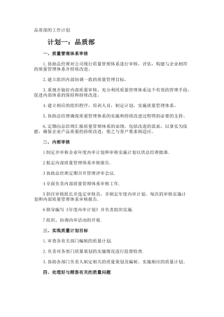 品质部的工作计划