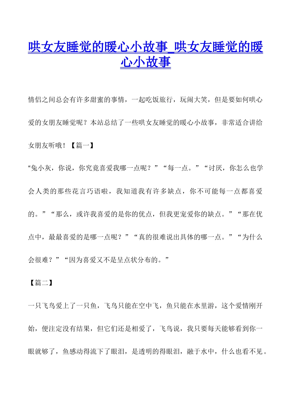 哄女友睡觉的暖心小故事-哄女友睡觉的暖心小故事_第1页