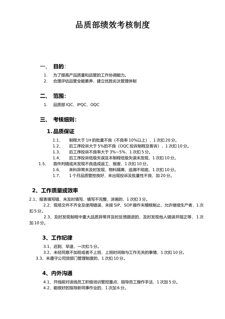 品质部绩效考核制度_第1页