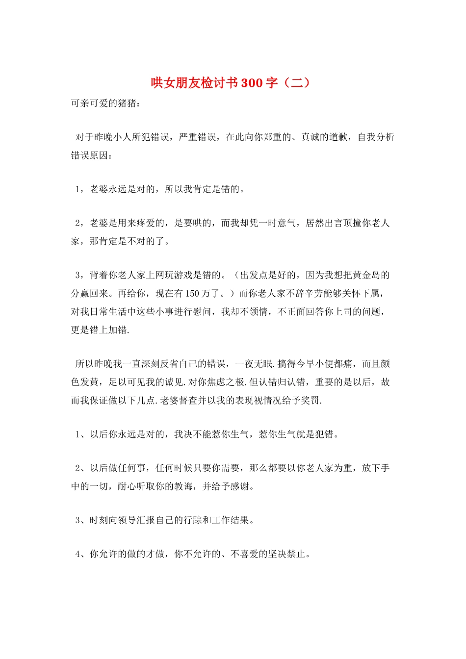 哄女朋友检讨书300字(二)_第1页