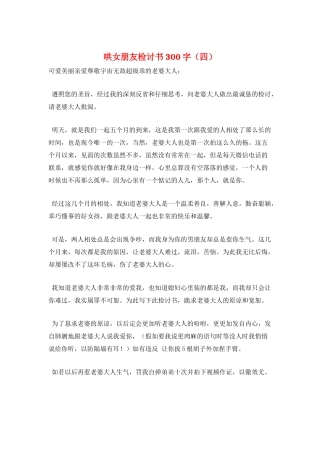 哄女朋友检讨书300字
