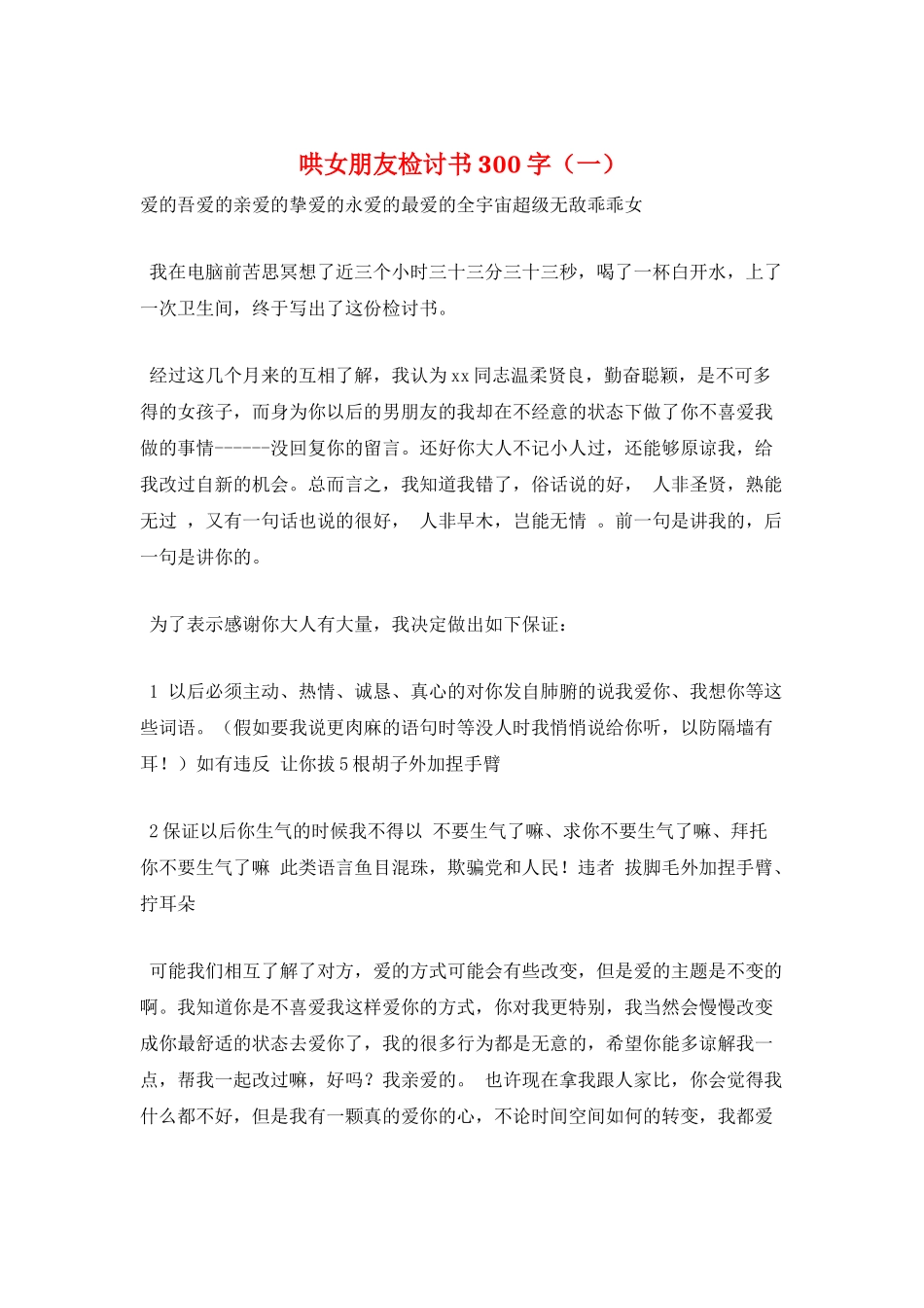 哄女朋友检讨书300字(一)_第1页