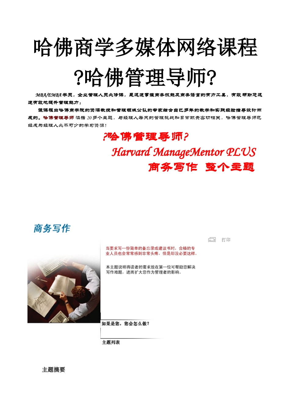 哈佛商学多媒体网络课程《哈佛管理导师》商务写作_第1页