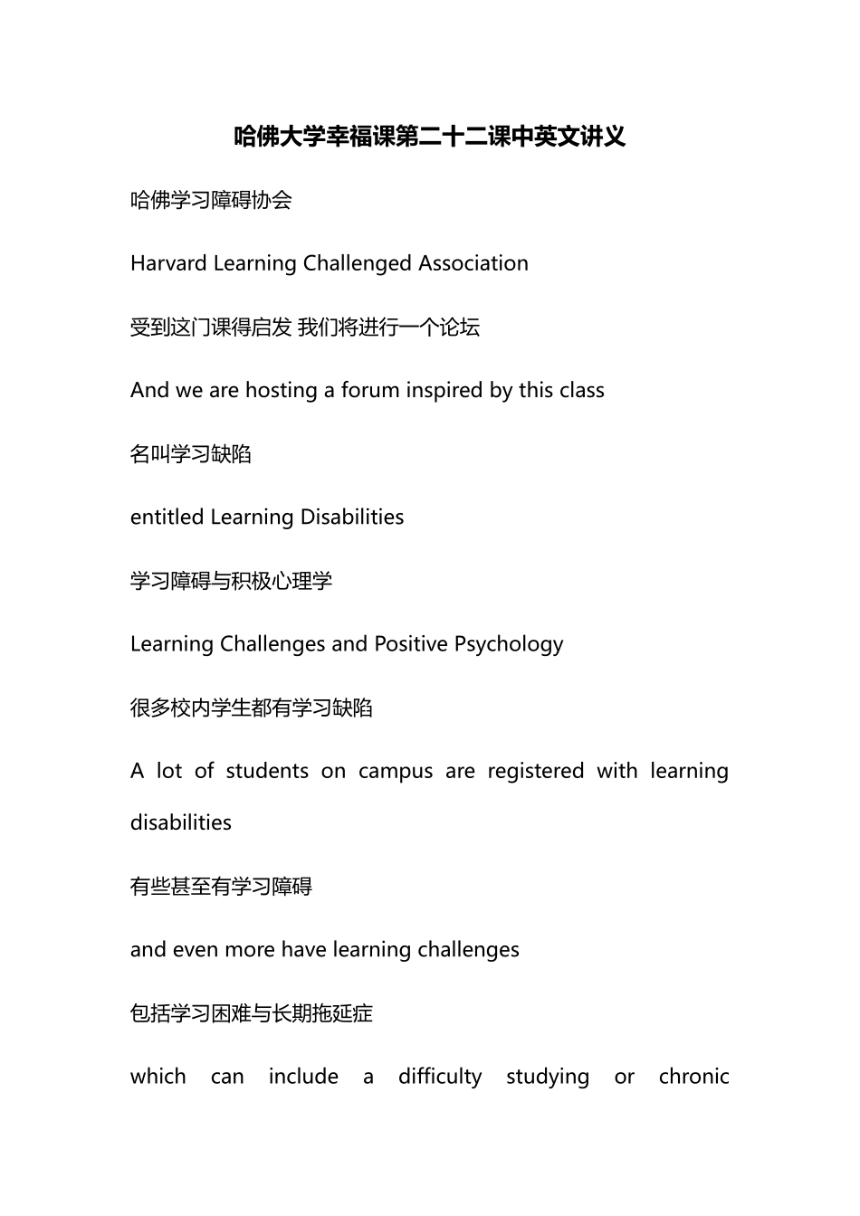 哈佛大学幸福课第二十二课中英文讲义_第1页