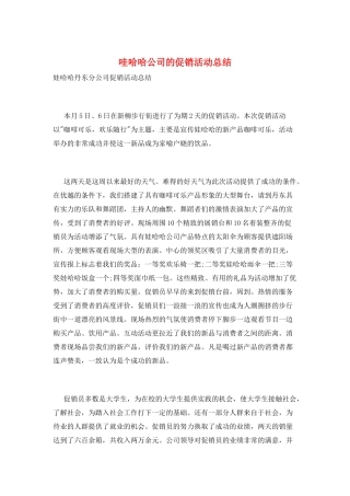 哇哈哈公司的促销活动总结