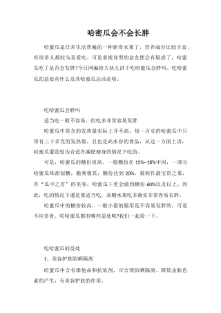 哈密瓜会不会长胖