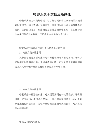 哈密瓜属于凉性还是热性