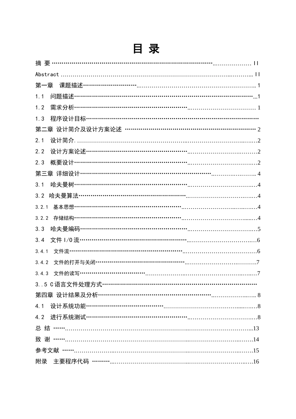 哈夫曼编码译码系统课程设计实验报告_第1页