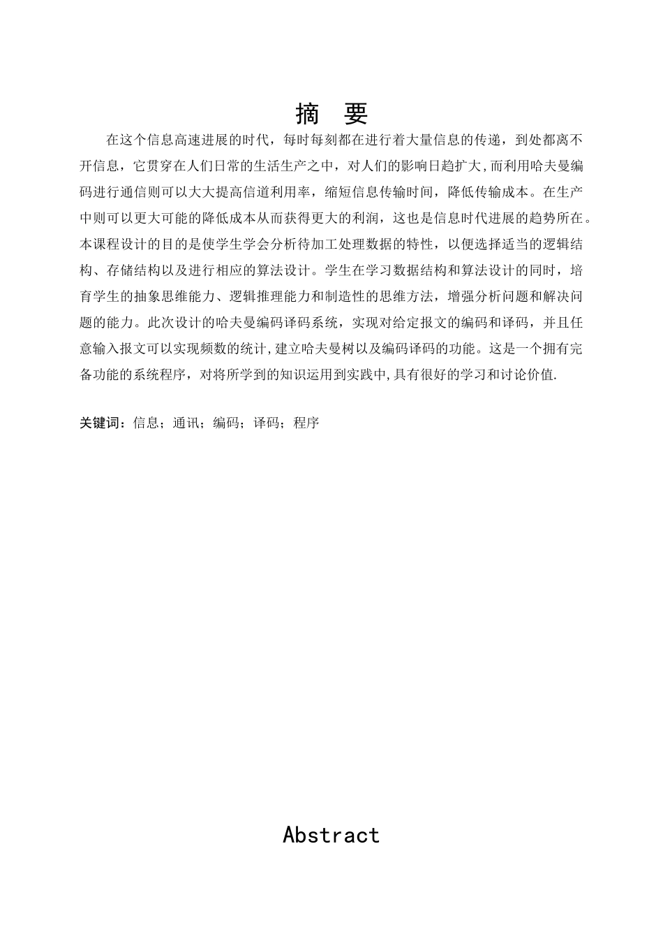 哈夫曼编码译码系统课程设计实验报告_第2页