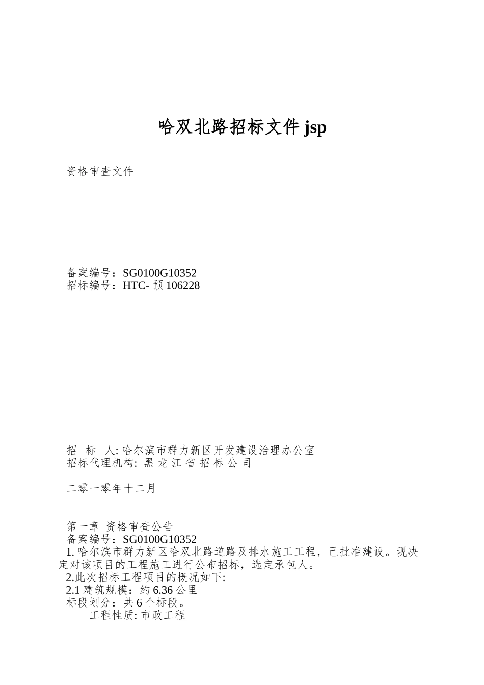 哈双北路招标文件jsp_第1页