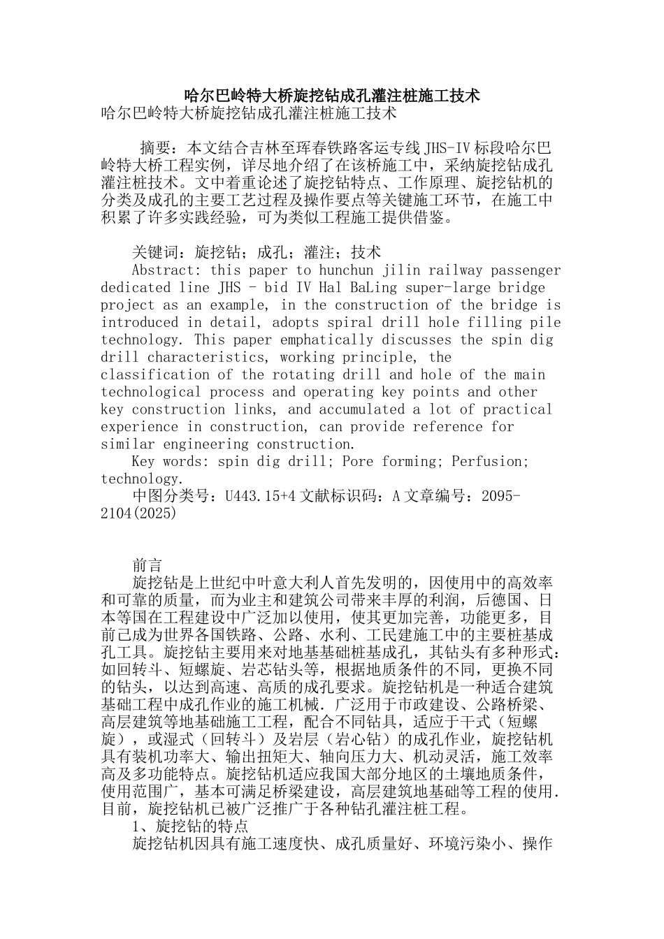 哈尔巴岭特大桥旋挖钻成孔灌注桩施工技术_第1页