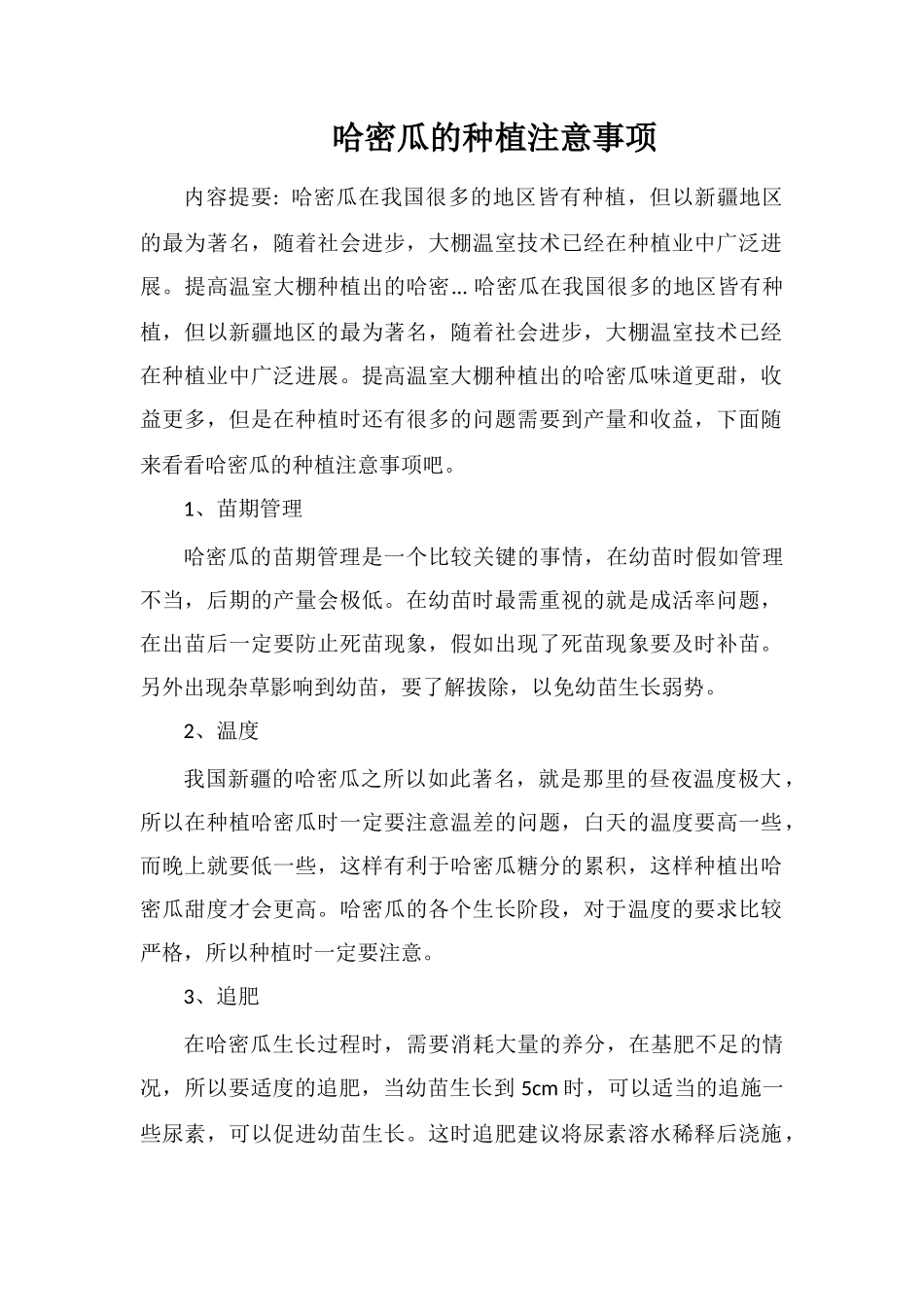 哈密瓜的种植注意事项_第1页