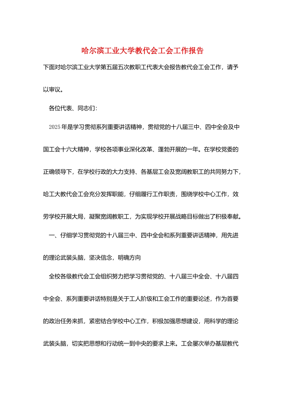 哈尔滨工业大学教代会工会工作报告_第1页