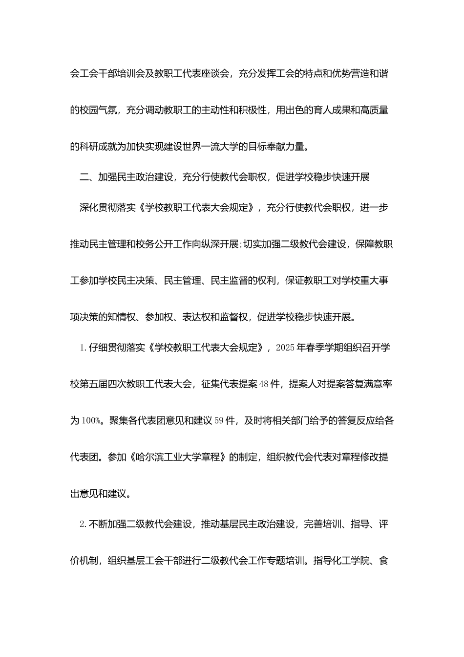 哈尔滨工业大学教代会工会工作报告_第2页