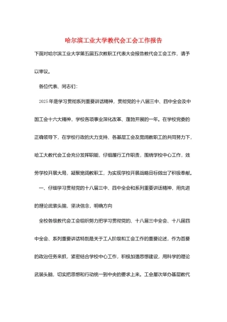 哈尔滨工业大学教代会工会工作报告