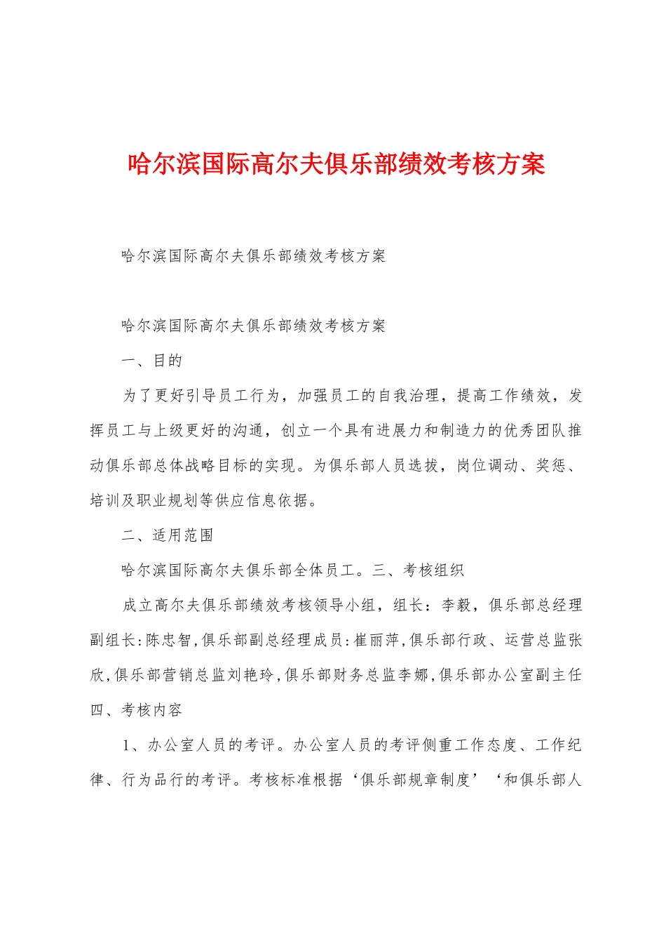 哈尔滨国际高尔夫俱乐部绩效考核方案_第1页