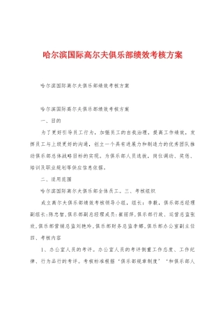 哈尔滨国际高尔夫俱乐部绩效考核方案
