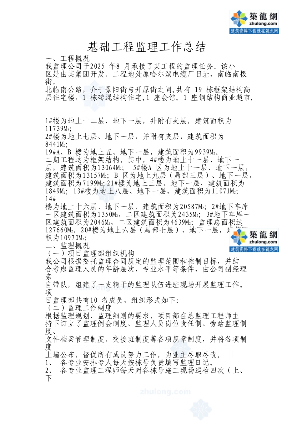 哈尔滨某住宅小区基础工程监理工作总结_第1页