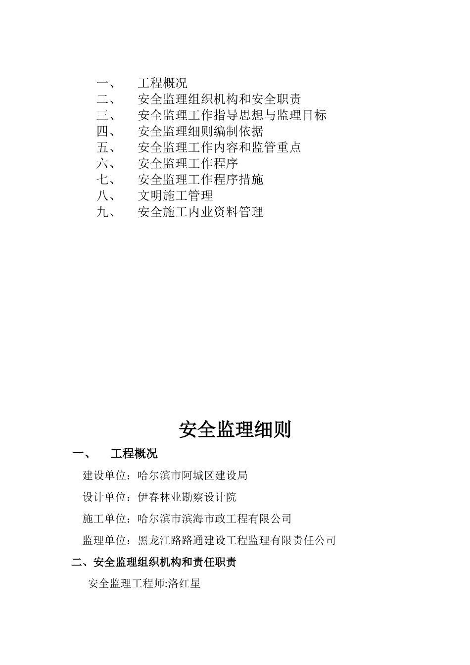 哈尔滨市阿城区金都大桥建设工程安全监理细则_第2页