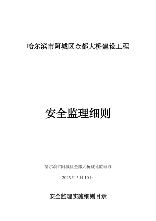 哈尔滨市阿城区金都大桥建设工程安全监理细则