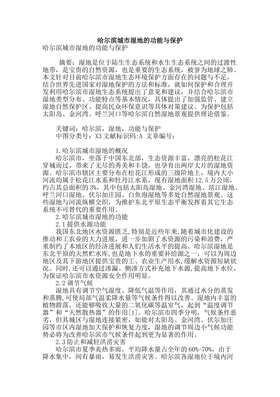 哈尔滨城市湿地的功能与保护_第1页