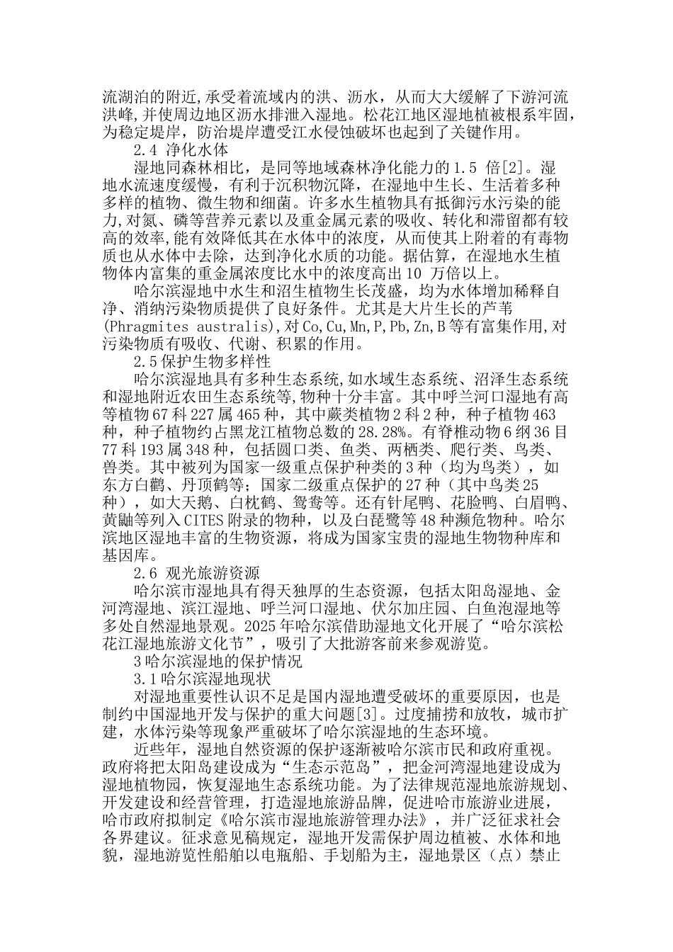 哈尔滨城市湿地的功能与保护_第2页